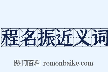 程名振近义词是什么意思的图片